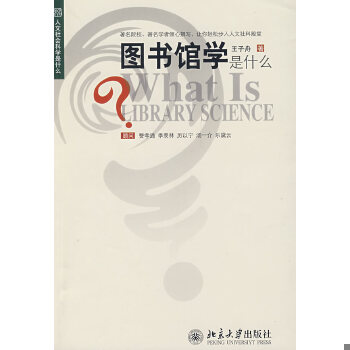 正版现货9787301134634图书馆学是什么  王子舟著  北京大学出版社