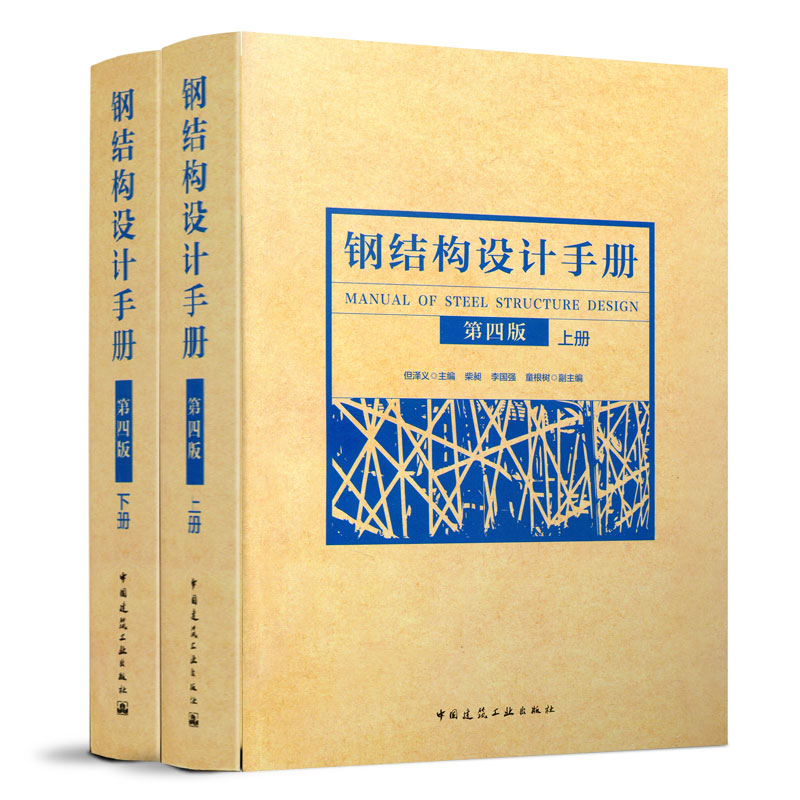 当当网 钢结构设计手册（第四版）(上、下册） 中国建筑工业出版社 正版书籍