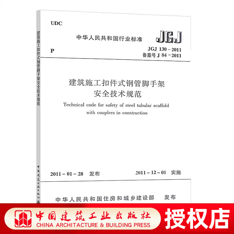 正版JGJ 130 2011 建筑施工扣件式钢管脚手架安全技术规范 自2011年12月1日实施 建筑规范 安全规范 行业标准书籍 中国建筑出版社