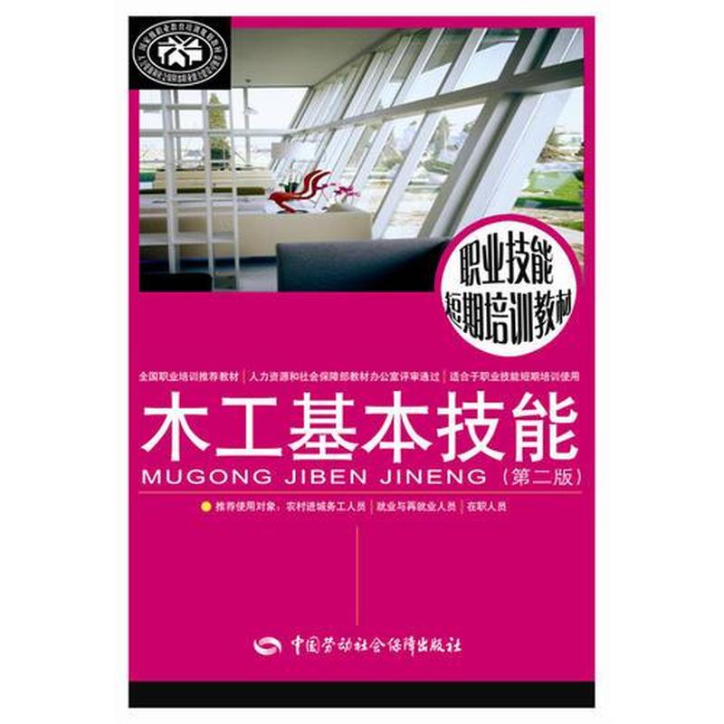 【正版新书】木工基本技能（第二版） 赵海艳 中国劳动社会保障出版社