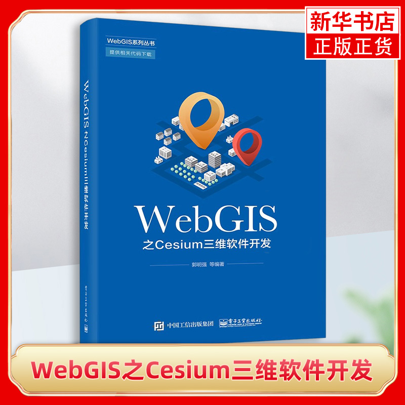 WebGIS之Cesium三维软件开发 郭明强 Cesium使用方法 三维WebGIS Cesium快速入门 Cesium工具应用 电子工业出版社 新华正版