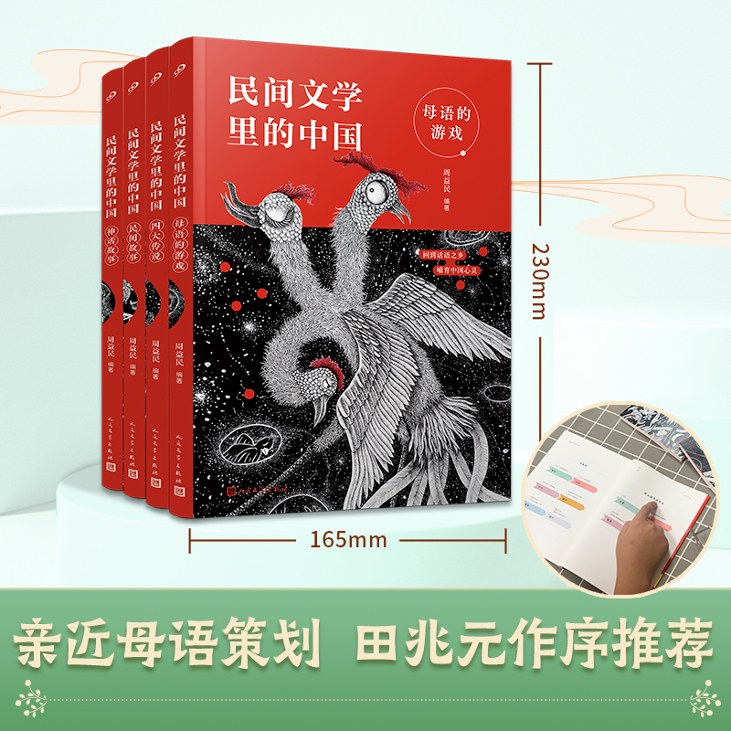 民间文学里的中国（母语的游戏+神话故事+四大传说+民间故事）（共4册）