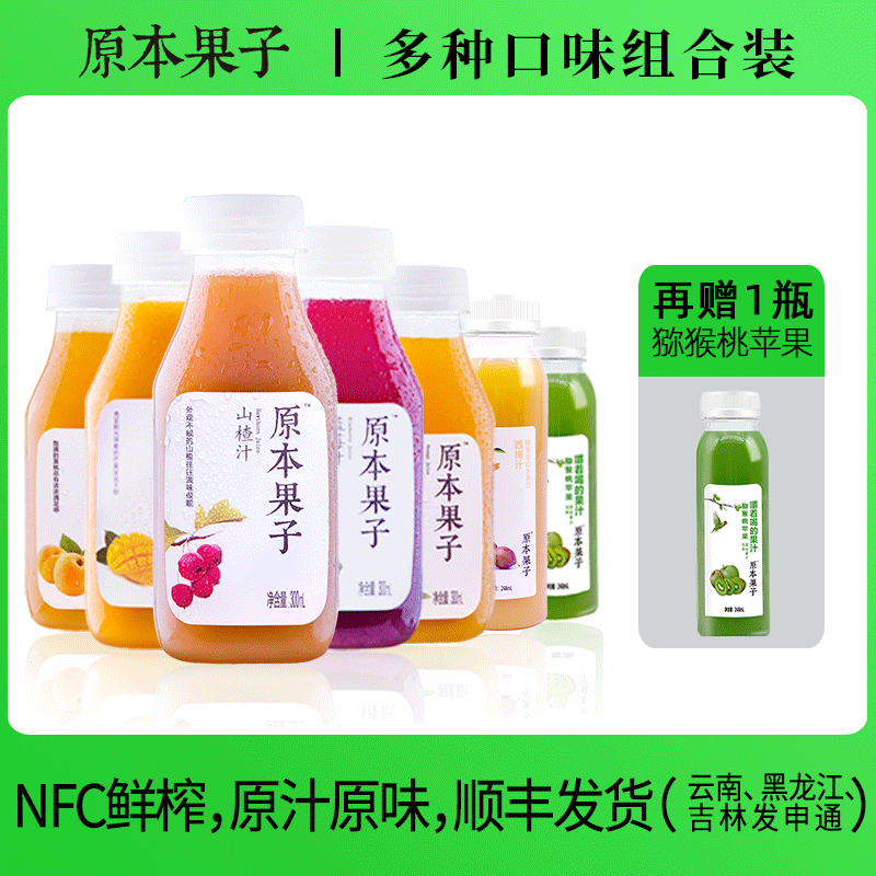 原本果子NFC不加水鲜榨果汁饮料橙汁山楂蓝莓芒果西梅组合瓶装