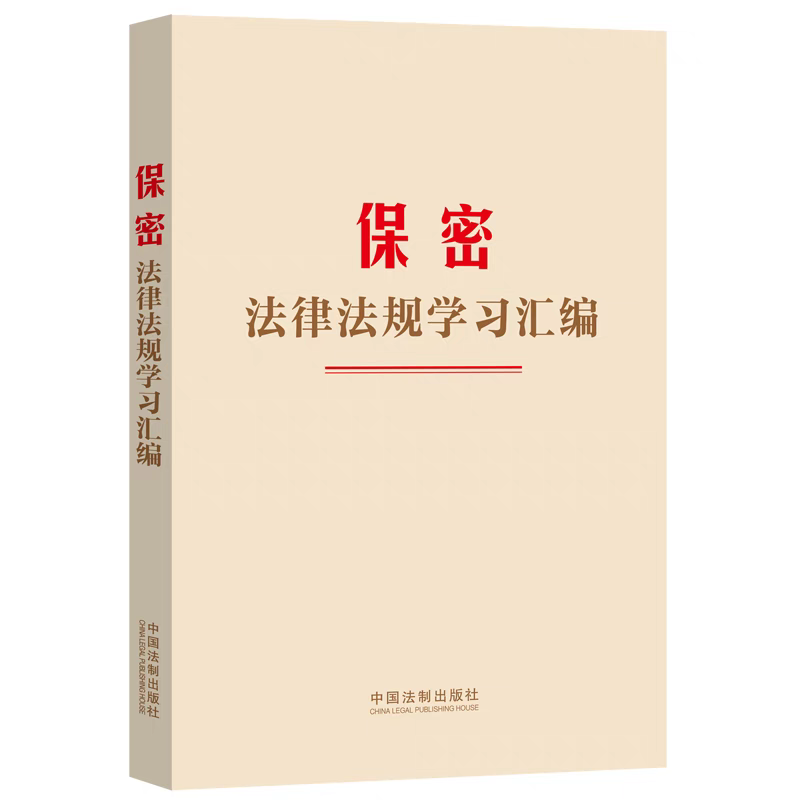 2024年新书 保密法律法规学习汇编 中国法制出版社
