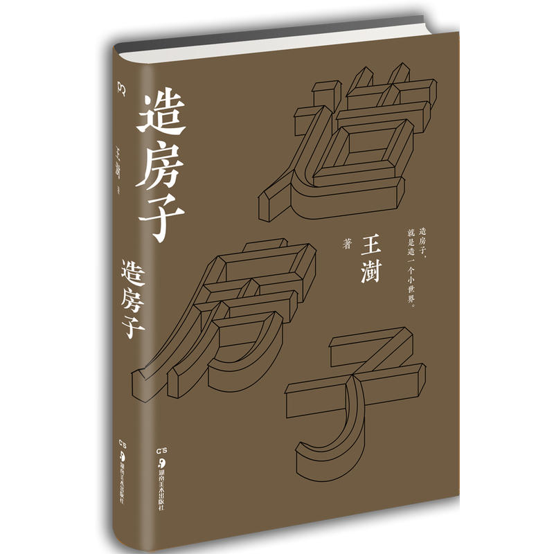 【当当网 正版书籍】2016中国好书和文津图书奖 造房子