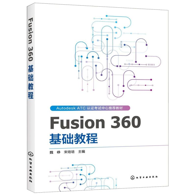 Fusion360基础教程 化学工业出版社 机械、仪表 9787122348364新华正版