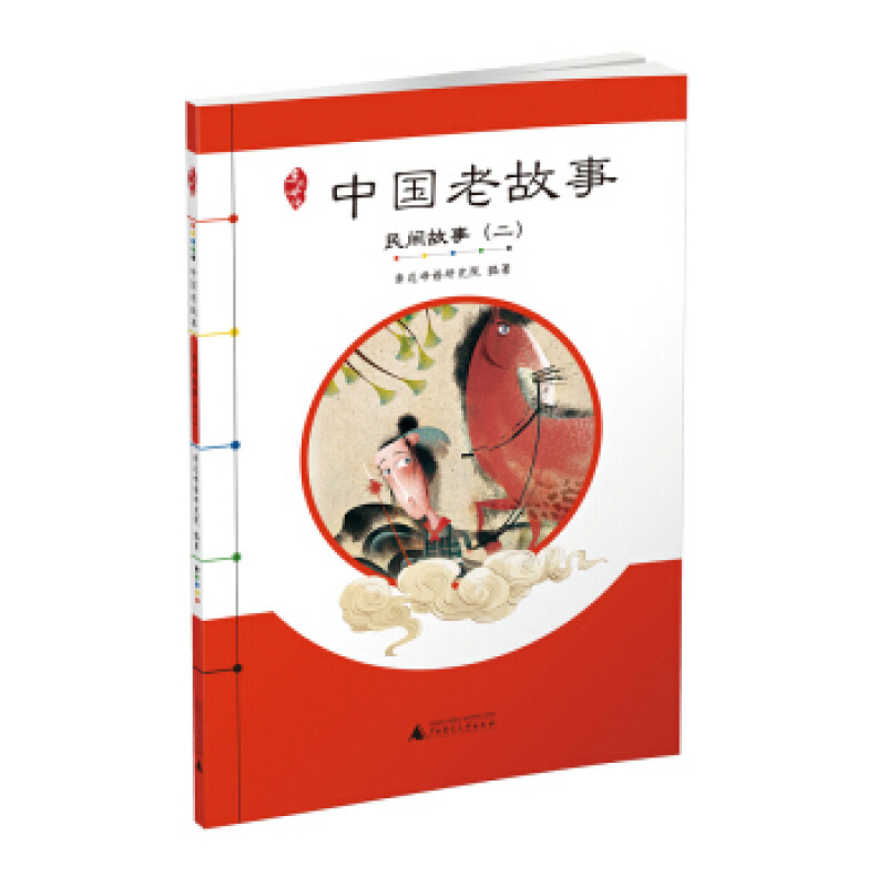 亲近母语 中国老故事 民间故事2 给孩子的中国记忆 广西师范大学出版社 小学生二三四五六年级课外阅读正版书