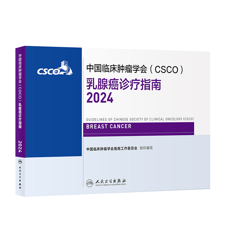 中国临床肿瘤学会（CSCO）乳腺癌诊疗指南2024 2024年4月参考书