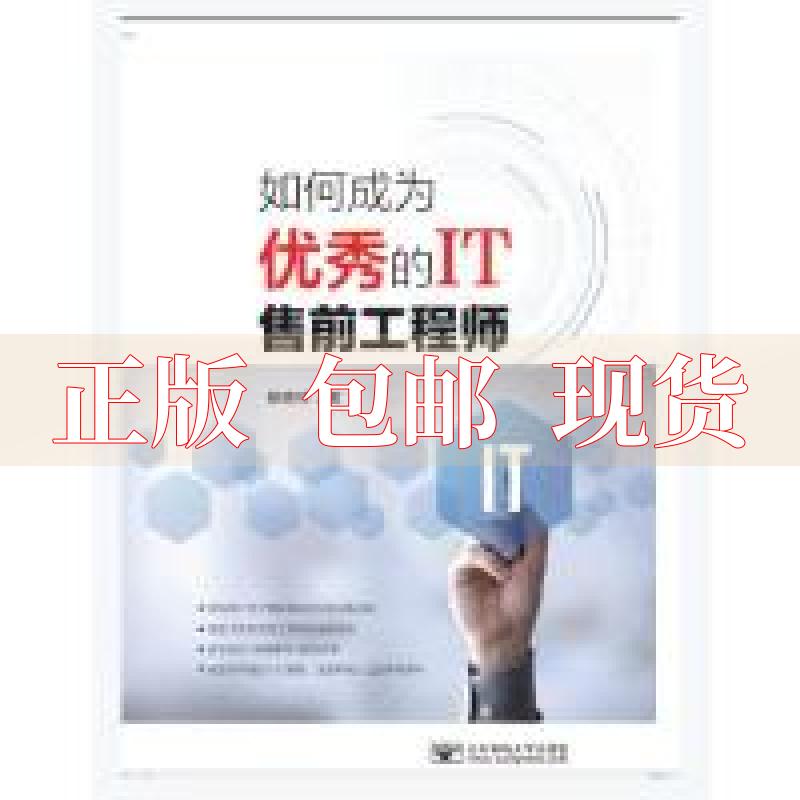 【正版书包邮】如何成为的IT售前杨青林北京邮电大学出版社