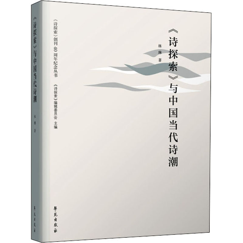 《诗探索》与中国当代诗潮 林琳 著 诗歌 文学 学苑出版社 图书