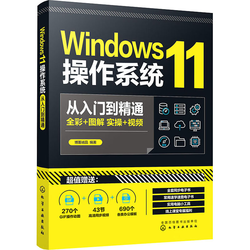 Windows11操作系统从入门到精通 博蓄诚品 编 办公自动化软件（新）专业科技 新华书店正版图书籍 化学工业出版社
