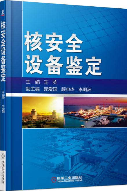 正版  核安全设备鉴定  王英   工业技术 原子能技术书籍  机械工业出版社