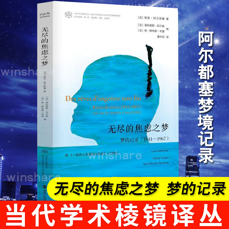 无尽的焦虑之梦 梦的记录(1941-1967) 附《一幢两人共谋的凶杀案》(1985) 南京大学出版社