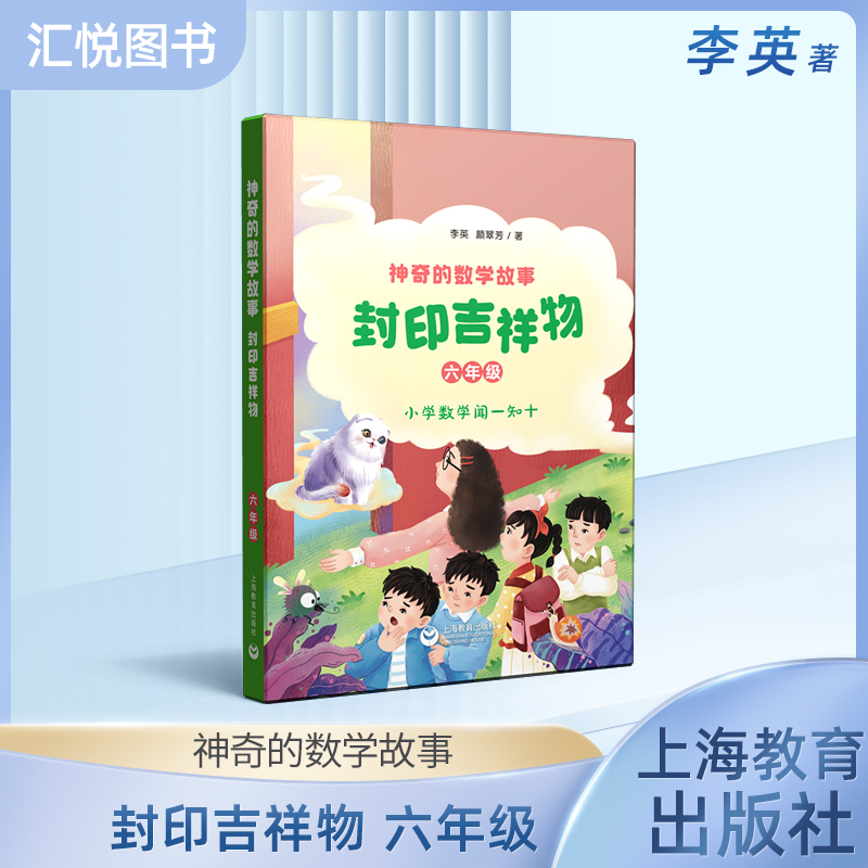 神奇的数学故事 六年级 封印吉祥物 李英 颜翠芳 著fb 上海教育出版社
