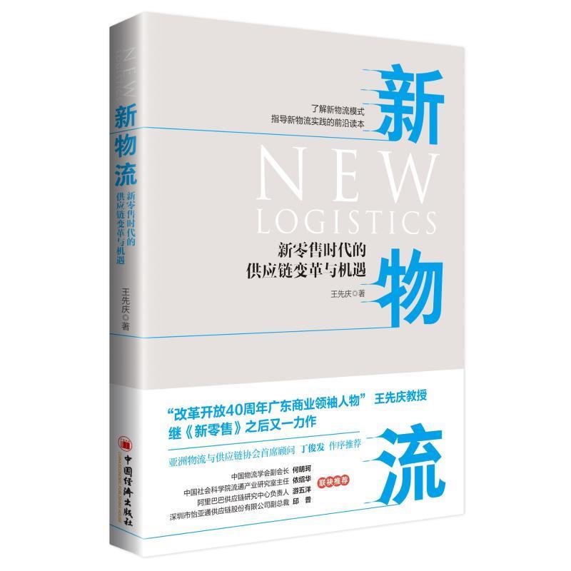 【文】 新物流：新时代的供应链变革与机遇 9787513650236 中国经济出版社4