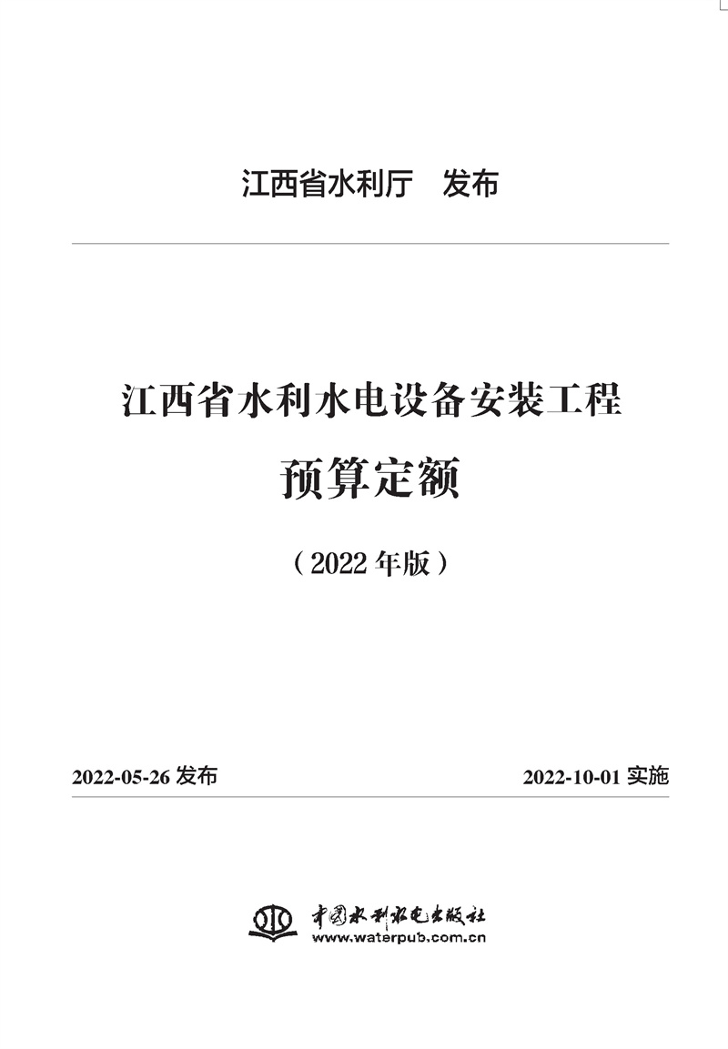 江西省水利水电设备安装工程预算定额(2022年版）