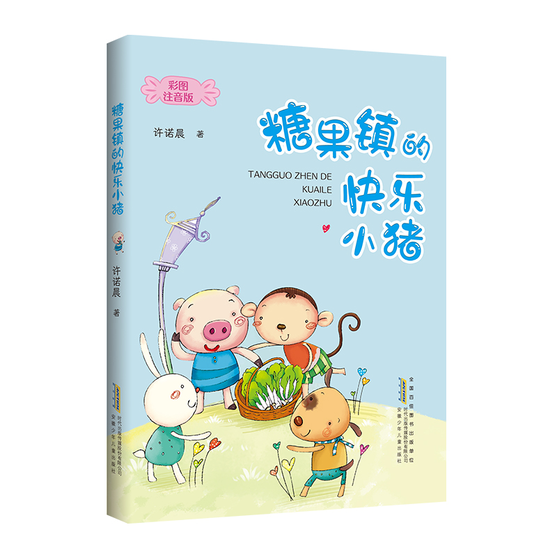 糖果镇的快乐小猪 彩绘注音版  安徽少年儿童出版社 yd 儿童文学