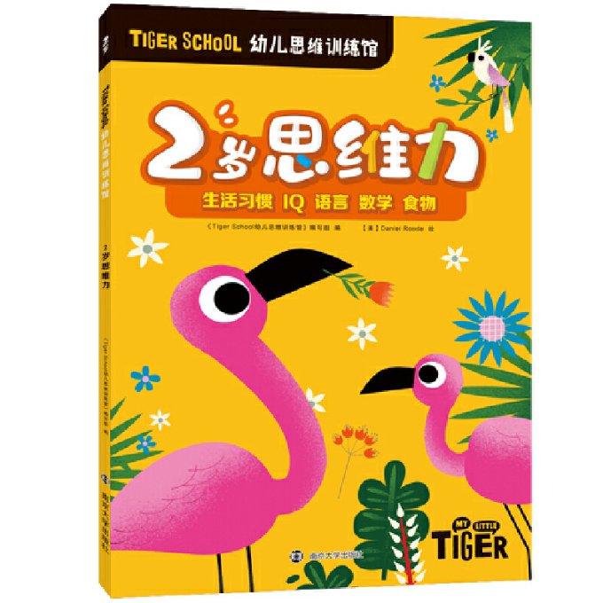 现货包邮 Tiger School幼儿思维训练馆 2岁思维力 9787305235016 南京大学出版社 《TigerSchool幼儿思维训练馆》编写组
