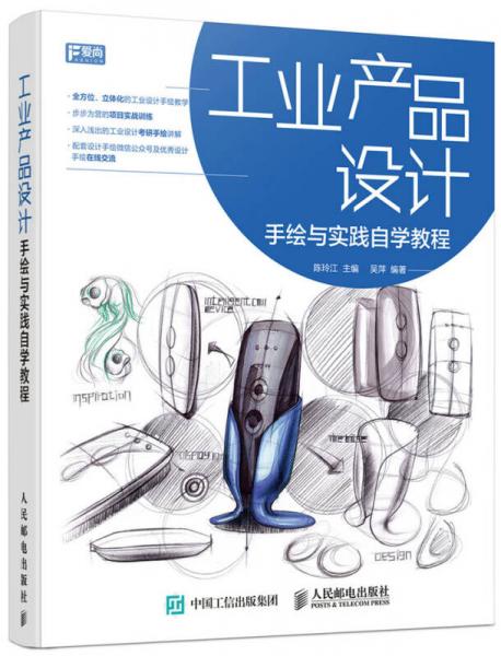 【正版包邮】工业产品设计手绘与实践自学教程 陈玲江 人民邮电出版社