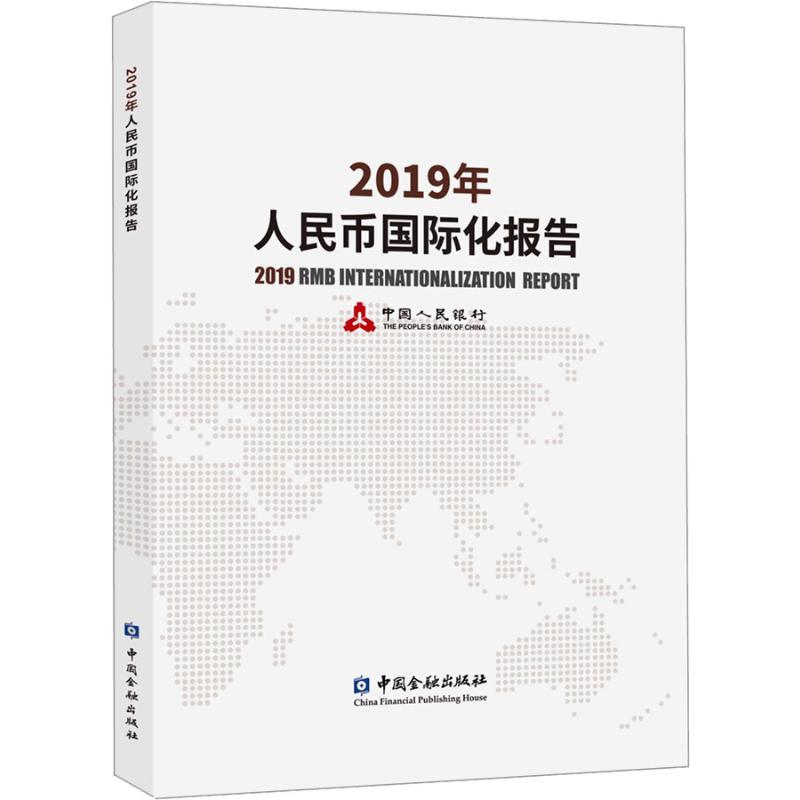 2019年人民币国际化报告 财政金融 经管、励志 中国金融出版社