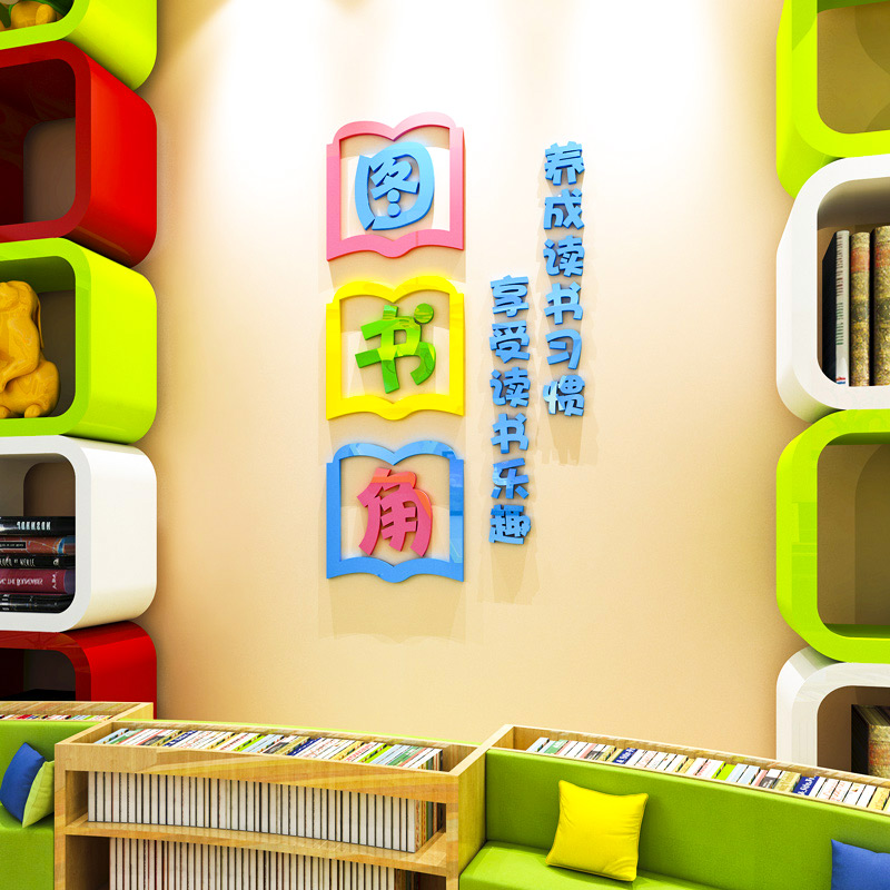图书角布置装饰品卫生角文化墙贴画3d立体幼儿园小学班级教室布置