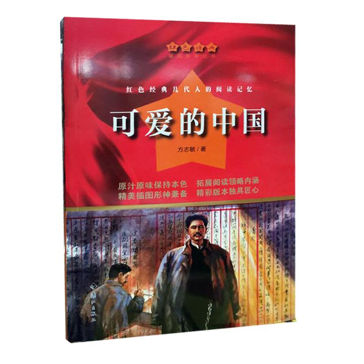 红色经典爱国主义教育丛书：可爱的中国 方志敏 9787540790127 漓江出版社
