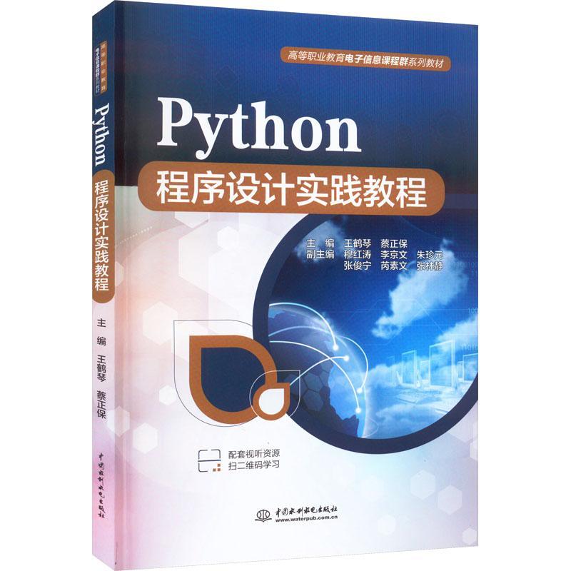 RT 正版 Python程序设计实践教程9787522614052 王鹤琴中国水利水电出版社