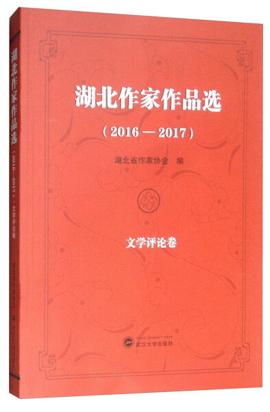 湖北省作家作品选 2016－2017 文学评论卷9787307206311