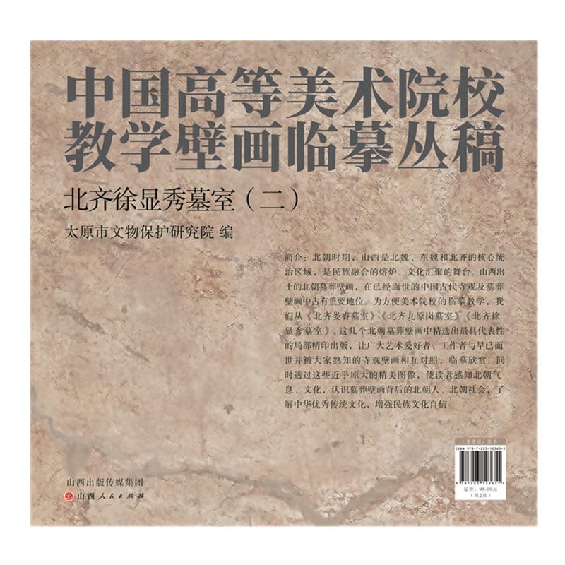 北齐徐显秀墓室(二) 太原市文物保护研究院 编 山西人民出版社