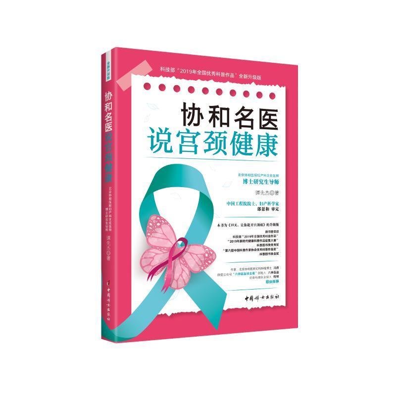 RT69包邮 协和名医说宫颈健康中国妇女出版社医药卫生图书书籍