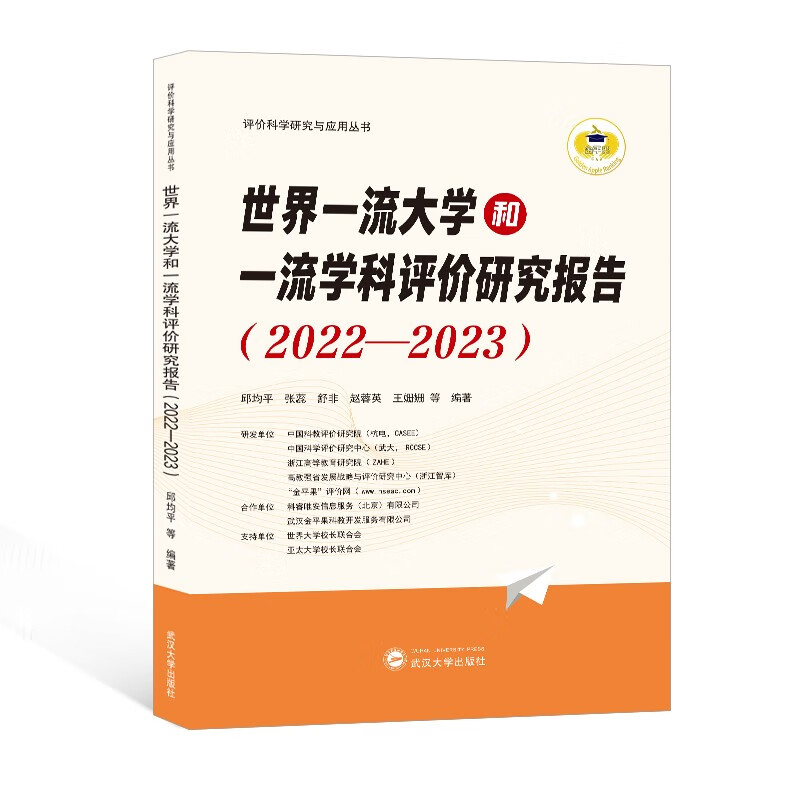 正版 世界一流大学和一流学科评价研究报告（2022－2023） 邱均平 张蕊 舒非 武汉大学出版社 9787307238633