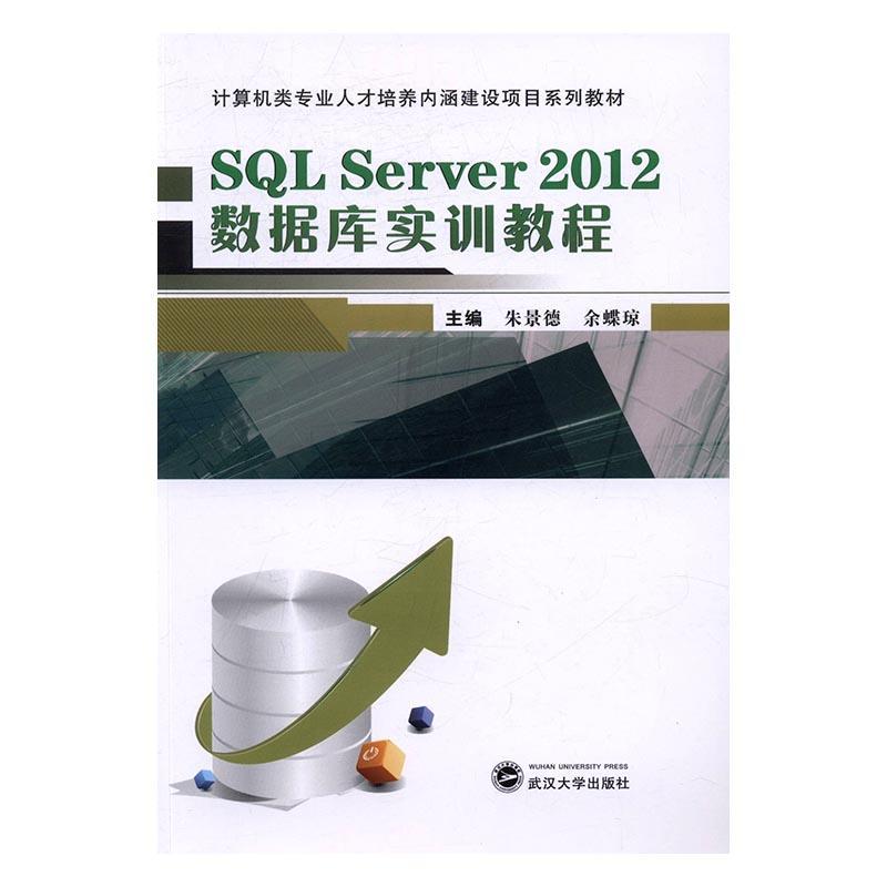 全新正版 SQL Server2012数据库实训教程 武汉大学出版社 9787307185630