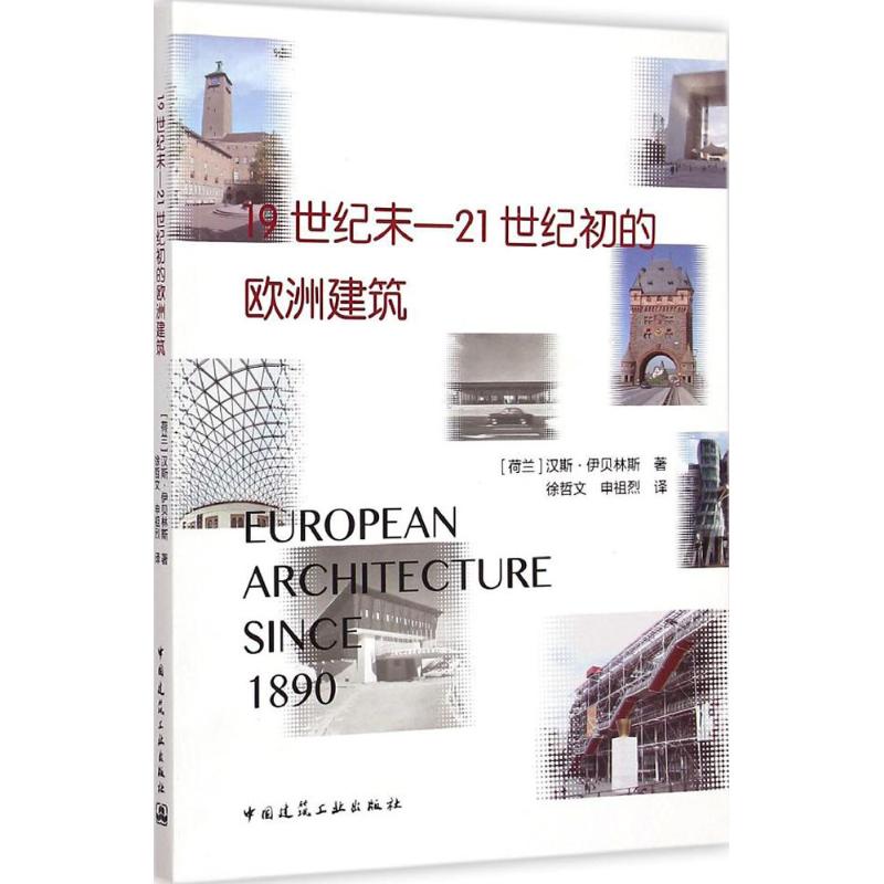 19世纪末-21世纪初的欧洲建筑 中国建筑工业出版社 (荷)汉斯·伊贝林斯(Hans Ibelings) 著;徐哲文,申祖烈 译 著作