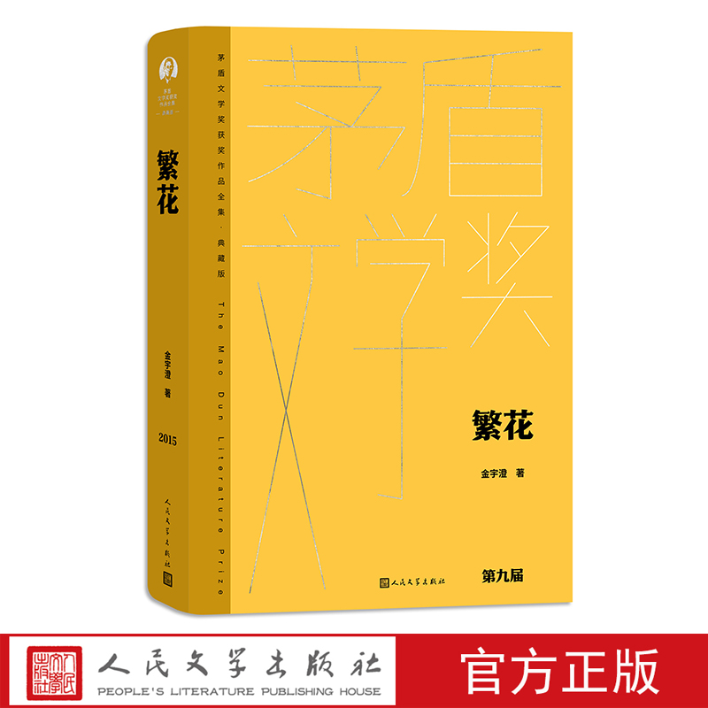 【现货】繁花  人民文学出版社 黄色  正版保证