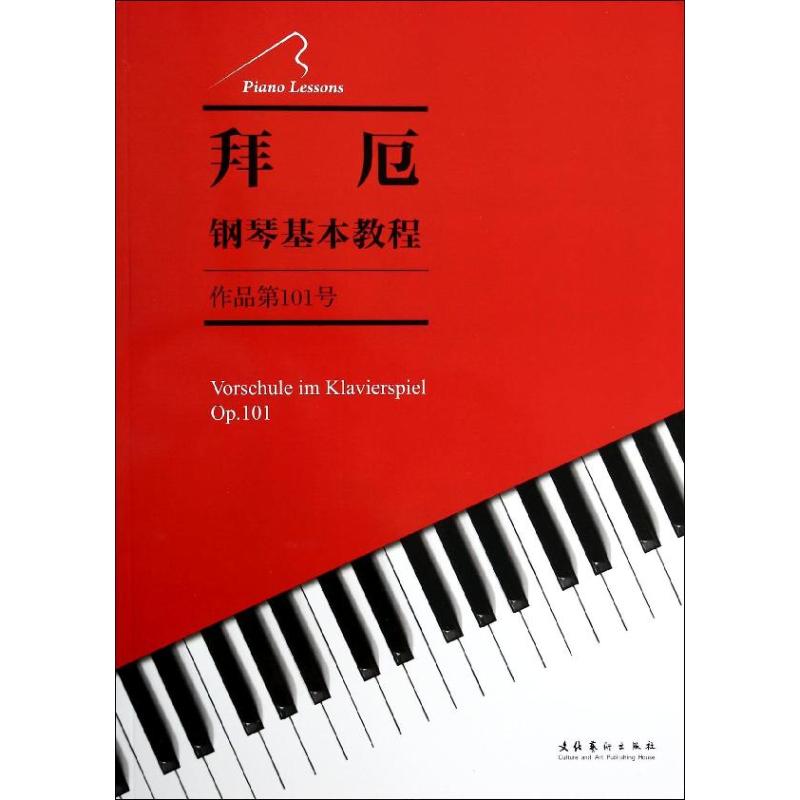 拜厄钢琴基本教程 无 著 音乐（新）艺术 新华书店正版图书籍 文化艺术出版社