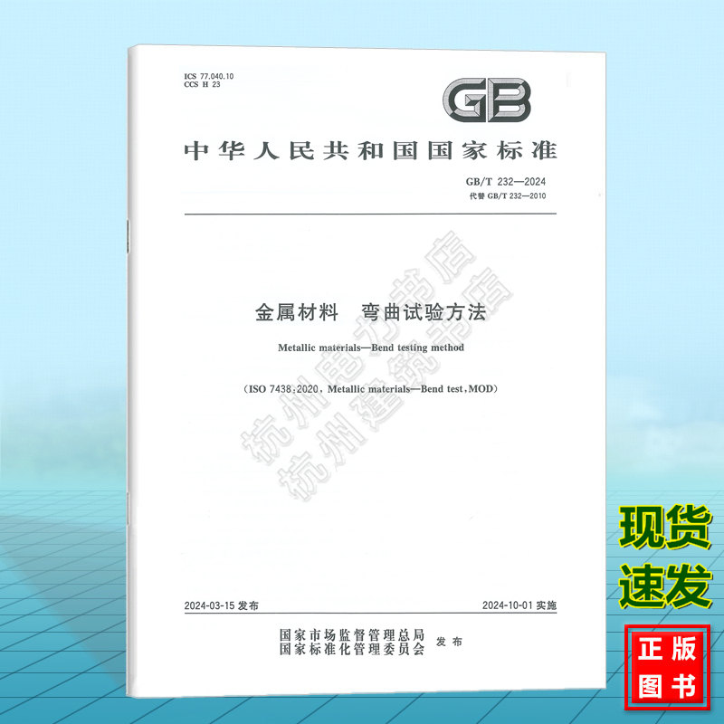GB/T 232-2024 金属材料 弯曲试验方法 国家标准 中国标准出版社 （代替GB/T 232-2010）