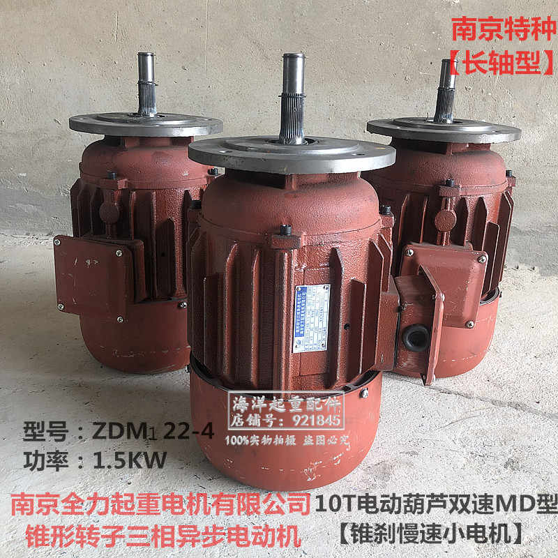 南京全力锥形转子三相异步电动机ZDM22-4 1.5KW10T葫芦锥刹小电机