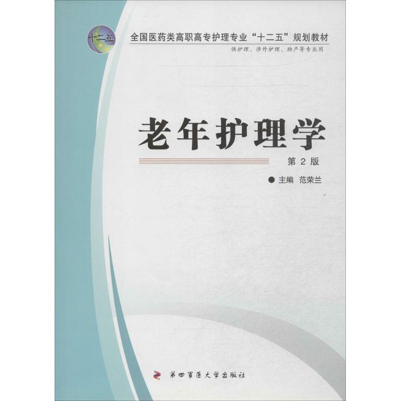 现货包邮 老年护理学（第2版） 9787566201720 第四军医大学出版社 范荣兰