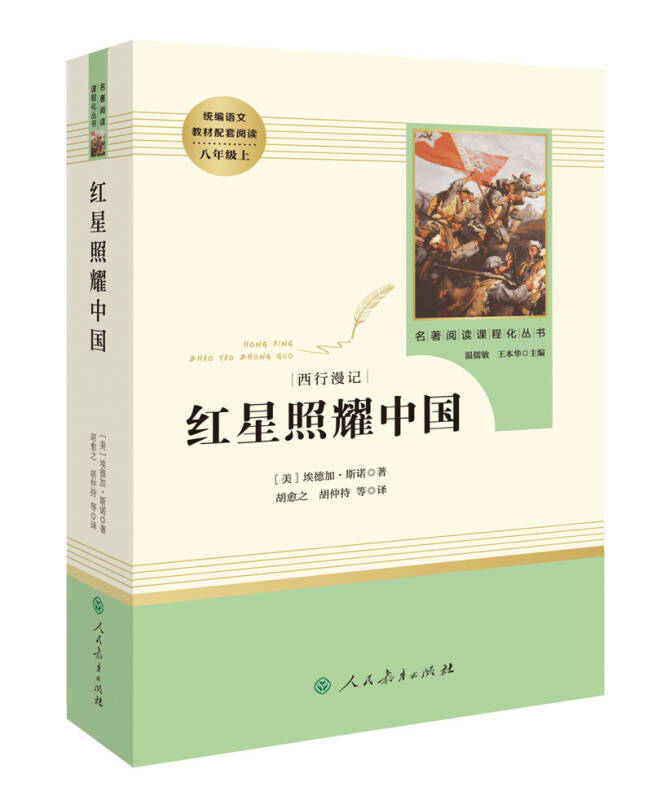 正版现货红星照耀中国 名著阅读课程化丛书 八年级上册 埃德加斯诺著  人民教育出版社9787107326462