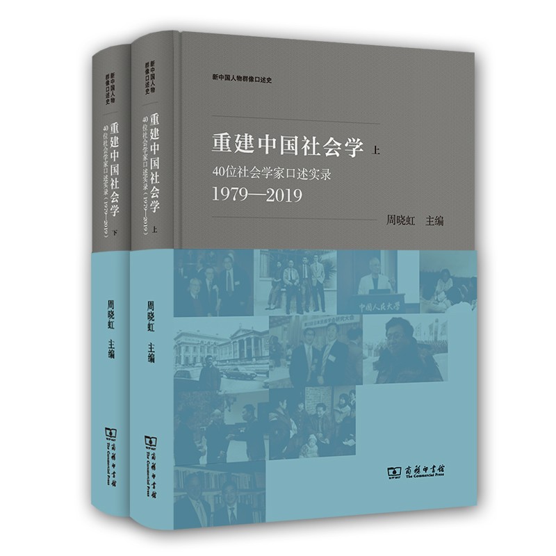 重建中国社会学:40位社会学家口述实录(1979-2019)(全两册) （周晓虹 著 商务印书馆）