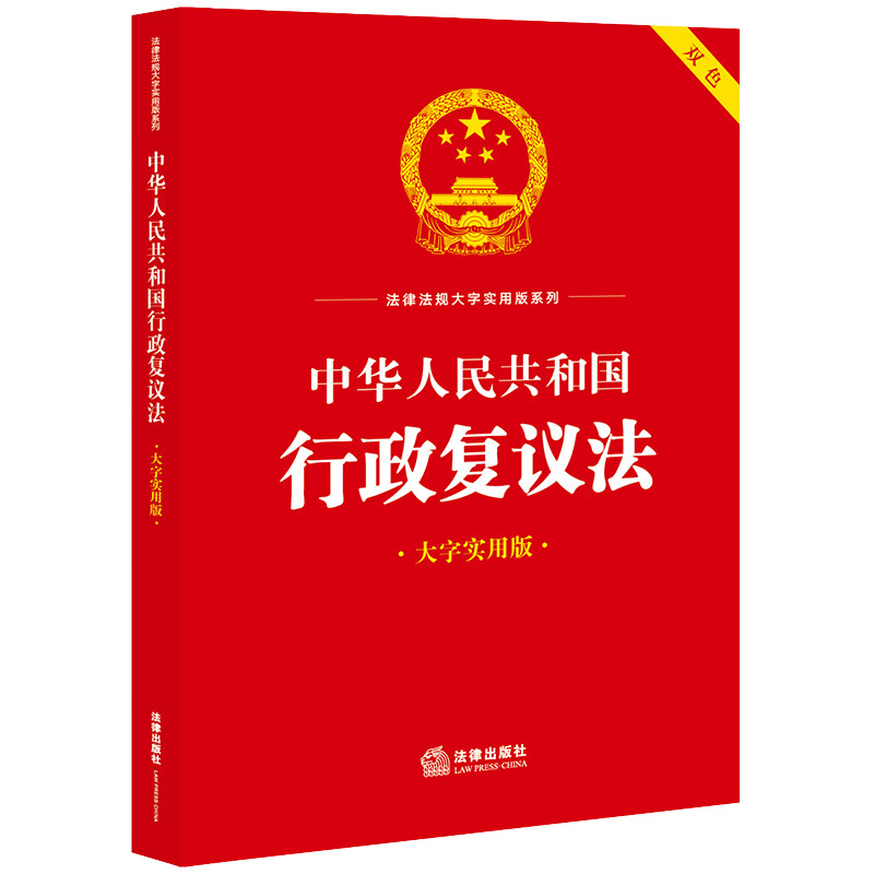中华人民共和国行政复议法（大字实用版 双色） 法律出版社法规中心 著  法律出版社 新华书店正版图书