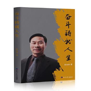 保证正版】奋斗铸就人生赵业清经济日报出版社