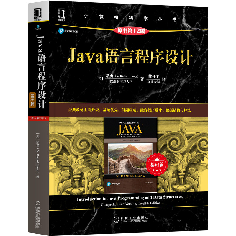 Java语言程序设计 基础篇 原书第 12版 机械工业出版社
