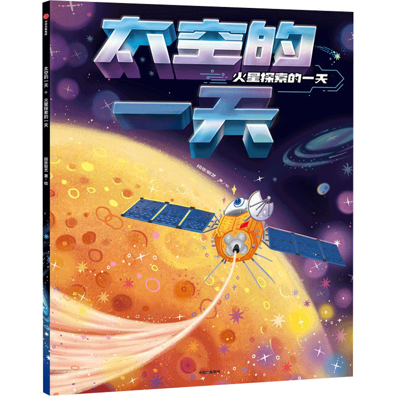 太空的一天 火星探索的一天 段张取艺 绘 儿童文学少儿 新华书店正版图书籍 中信出版社