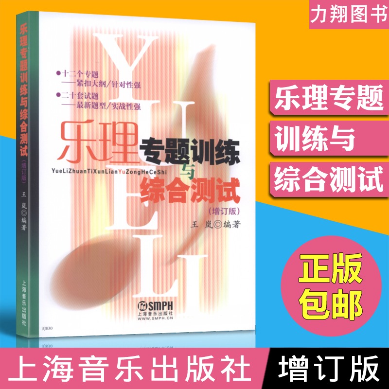 正版 乐理专题训练与综合测试(增订版) 王岚编订上海音乐出版社