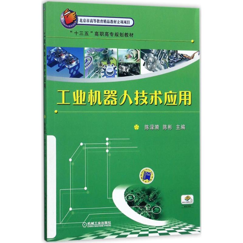 现货包邮 工业机器人技术应用 9787111574736 机械工业出版社 陈渌漪
