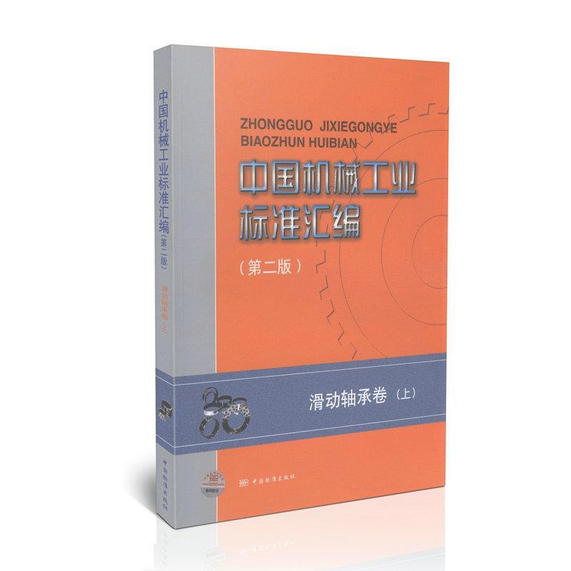【正版】中国机械工业标准汇编（第2版）（滑动轴承卷）（上） 中国标准出版社第三编