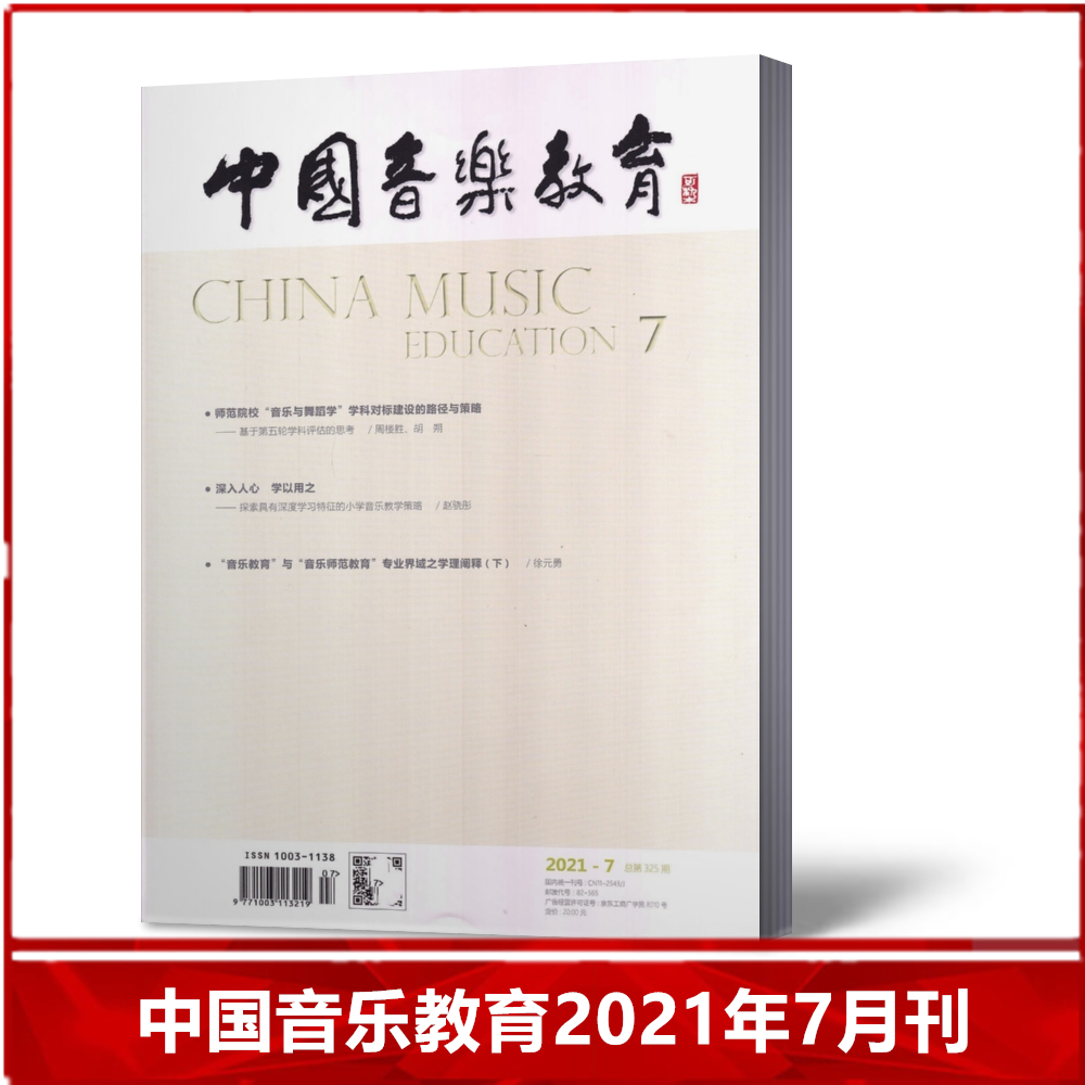 【现货速发】中国音乐教育杂志2021年7月 总第325期 人民音乐教育出版社期刊【单本】