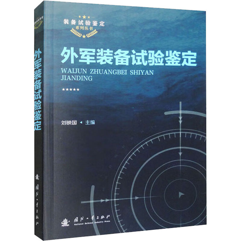 外军装备试验鉴定 刘映国 编 国防科技 专业科技 国防工业出版社 9787118125535