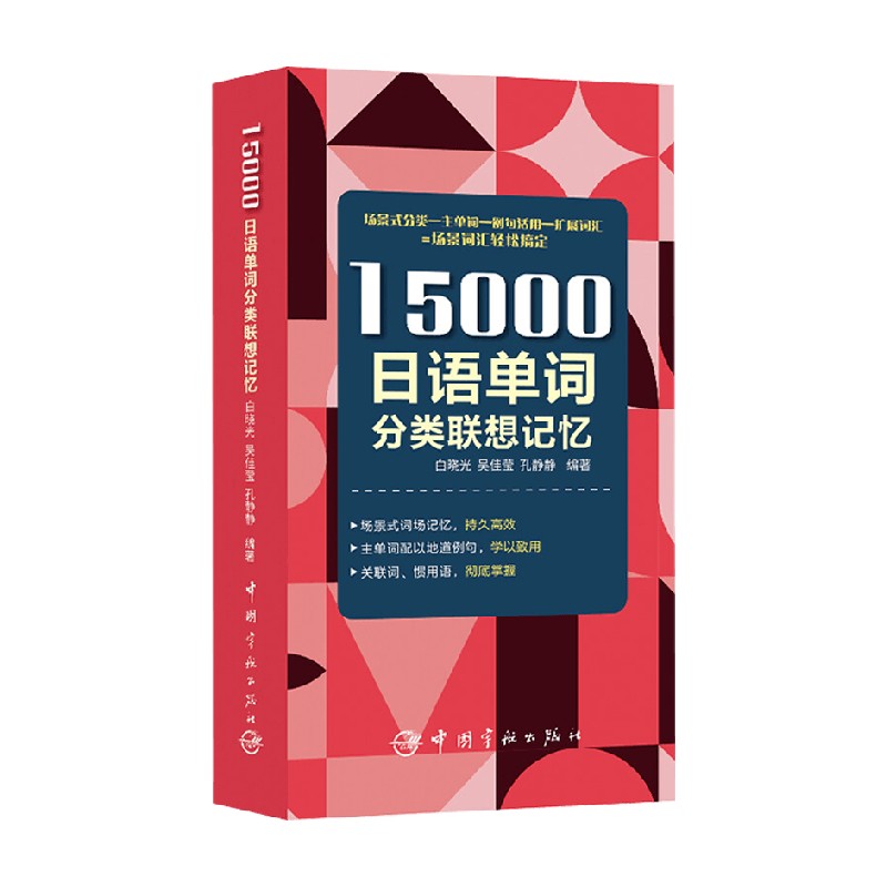 15000日语单词分类联想记忆 附赠标准音频 白晓光等 著 外语学习